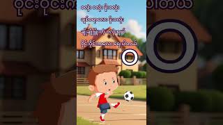 ဝ kgကဗျာ cartoon kgပုံပြင်များ kgpoem kidssongs kgmyanmarsongs kids ကဗျာကာတွန်းများ [upl. by Aurie]