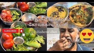 Arogya Ahaaram  Diabetic Diet  Wheat Uthappam Ivy Gourd Chutney [upl. by Miru]