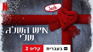 איש השלג שלי קליפ 2 עם כתוביות  טריילר בעברית  Netflix [upl. by Alleusnoc]