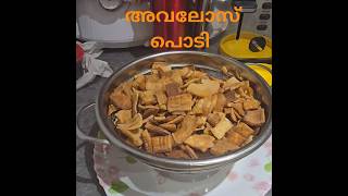 Avalose podiis a popular nostalgic snack from Kerala❤️❤️❤️ [upl. by Ottavia]