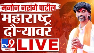 Manoj Jarange Patil LIVE  पुण्यातून मनोज जरांगे पाटील लाईव्ह  Maratha Reservation  tv9 marathi [upl. by Pappas]