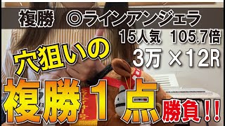 【女は複勝よ】新潟競馬で中穴～大穴の複勝１点で全レース買ってみた！ [upl. by Viki]