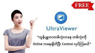 Ultraviewer Software အသုံးပြုနည်း remote desktop software [upl. by Grunenwald]