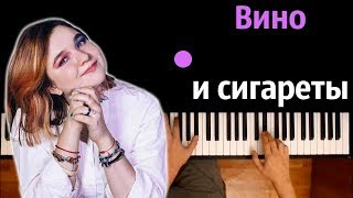 Алёна Швец  Вино и Сигареты ● караоке  PIANOKARAOKE ● ᴴᴰ  НОТЫ amp MIDI [upl. by Zipporah]