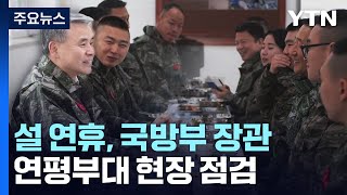 국방부 장관 연평부대 현장 지도quot연평도 포격전 교훈 잊지 말아야quot  YTN [upl. by Raila700]