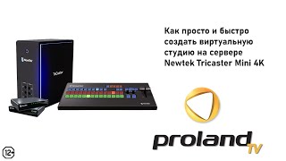 ВИРТУАЛЬНАЯ СТУДИЯ  ЭТО ПРОСТО СОБРАНО НА БАЗЕ NEWTEK TRICASTER MINI 4K [upl. by Hurwit467]