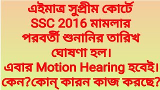 এইমাত্র সুপ্রীম কোর্টে SSC 2016 মামলার পরবর্তী শুনানির তারিখ হল।এবার Motion Hearing হবেই।কেনকারন [upl. by Ecnarf]