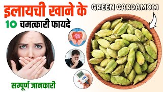 इलायची खाने के फायदे  Elaichi khane ke fayde  Green Cardamom Benefits health healthbenefits [upl. by Imoan]