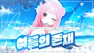 ✦ 설레임에디션 하나나  여름의존재夏の在りか ✦ [upl. by Earezed]