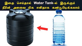 Easy way to find Water Level  Water Tank [upl. by Ynavoeg]