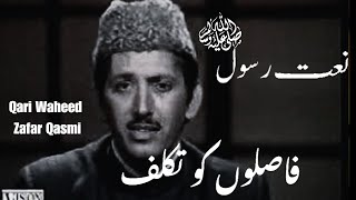 Faslon Ko Takaluf Hay Ham Se Agar Full Naat  Old Naat by Qari Waheed Zafar Qasmi  Islamic Naat [upl. by Joelle]