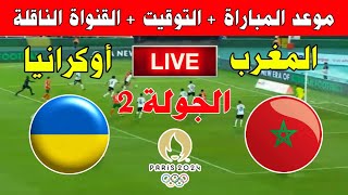 موعد مباراة المغرب وأوكرانيا في الجولة 2 من أولمبياد باريس 2024 ـ Kora live بث مباشر [upl. by Germayne]