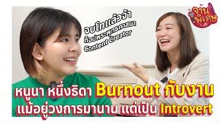 quotหนูนา หนึ่งธิดาquot Burnout กับงาน แม้อยู่วงการมานาน แต่เป็น Introvert  จานพิเศษ EP2 [upl. by Peirsen]