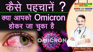 कैसे पहचानें क्या Omicron आपको होकर जा चुका है  SIGNS THAT YOU HAD OMICRON BUT YOU DIDNT KNOW [upl. by Kelwunn]