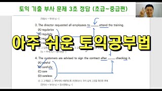 토익기출문제 정답 적중 꿀팁 요령 추천 모음자료 정리 제대로 실패없는 현실적인 최고 선택 기적의 공부 당장 토익시험 이렇게만 필수 연속 영상 반복 듣기 3초정답 토익과외 [upl. by Kulsrud]