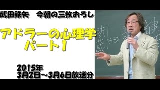 アドラー心理学入門パート1～武田鉄矢 今朝の三枚おろし [upl. by Zitvaa]