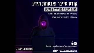 סייבר ואבטחת מידע  ICCP והיחידה ללימודי חוץ [upl. by Amekahs]