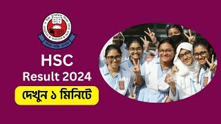 HSC 2024 রেজাল্ট কিভাবে দেখবো  hsc result kivabe dekhbo [upl. by Milson]