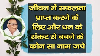 जीवन में सफलता प्राप्त करने के लिए और धन के संकट से बचने के कौन सा नाम जपे bhai ji ke pravachan se [upl. by Belamy]