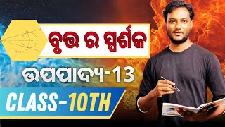 UPAPADYA13  ଉପପାଦ୍ୟ 13  Class 10 geometry Theorem 13 in odia  Tangent to a Circle ⭕ [upl. by Eilla147]