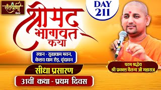 LIVE  DAY1  श्रीमद्भागवत कथा  श्री प्रकाश चैतन्य जी महाराज  हरि यमुना सहयोग समिति [upl. by Aerehs]