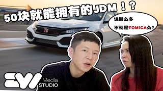 50块拥有人生第一台JDM！TOMICA给你圆梦 [upl. by Litch]