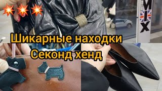 НАХОДКИ СУПЕР 💥💥💥СЕКОНД ХЕНД 💥НАШЛА Radley💥 Кожаный жакет💥 Обувь 💥 Гуляем покупаем [upl. by Ahsienod]