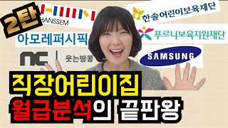 직장어린이집 월급분석 재단어린이집과 직영어린이집 2탄 [upl. by Ettesus]