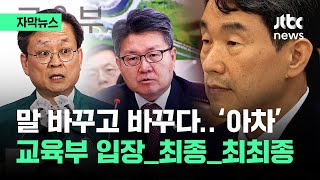 자막뉴스 quot회의록 파기quot 차관이 툭…두번 말 바뀌더니 결국  JTBC News [upl. by Medardas143]