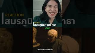 ลุ้น จิ้นเจินจะรอดไหม RmonS Reaction IQIYI สมรภูมิแห่งศรัทธา [upl. by Eicram]