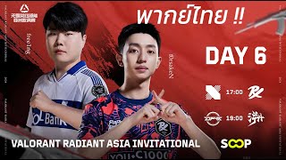 พากย์ไทย DRX vs PRX  DFM vs TE  KNOCKOUT  DAY 6  VALORANT Radiant Asia Invitational [upl. by Turro486]