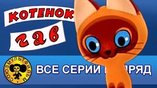 Котенок по имени Гав — Все серии подряд HD [upl. by Hanyaz]