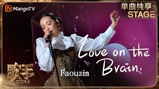 【歌手·单曲纯享】Faouzia《LoveOnTheBrain》以俏皮可爱形象亮相 丝滑转音优雅松弛沉醉在浪漫气氛中  Singer 2024 EP7  MangoTV [upl. by Fiona]