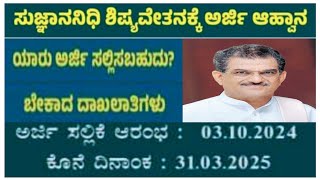 🚨ಸುಜ್ಞಾನನಿಧಿ ಶಿಷ್ಯವೇತನಕ್ಕೆ ಅರ್ಜಿ ಆಹ್ವಾನ 202425 How to Apply Dharmasthala Scholarship Application [upl. by Francoise]