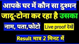 आपके घर में जादूटोना कौन कर रहा है अभी तुरंत पता करें result 2 मिनट में 100 गारंटी [upl. by Colbert]