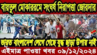 এইমাত্র পাওয়া বাংলা খবর Bangla News 09 December 2024 Bangladesh Latest News Today ajker taja khobor [upl. by Chirlin]