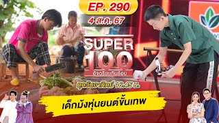 Super 100 อัจฉริยะเกินร้อย  EP290  04 สค 67 Full HD [upl. by Nalahs]