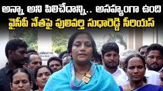 Pulivarthi Sudha Reddy Press Meet  TDP MLA Pulivarthi Nani  YSRCP  Samayam Telugu [upl. by Garry]