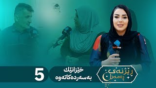 Rezhnai Ramazan  Alqay 5  ڕێژنەی ڕەمەزان ئەڵقەی پێنجەم [upl. by Leraj]