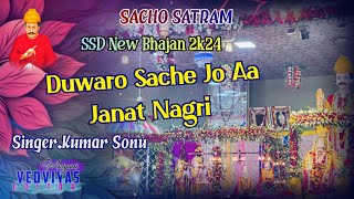 SACHO SATRAM NEW BHAJAN ❣️ DUWARO SACHE JO AA JANAT NAGRI❤️🙏 MOST POPULAR BHAJAN🫶❣️ [upl. by Eli]