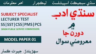 Sindhi Model paper 01 MCQs Lecturer Subject specialist Sindhi literature MCQsسنڌي ادب [upl. by Ydac]