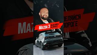 Mazda Mazda3  элегантность стиль и динамика  Для заказа 79992960000 [upl. by Aehcsrop]