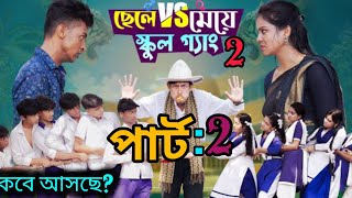 ছেলে vs মেয়ে স্কুল পার্ট ২। Chele VS Meye School Part 2 Bangla Natok Toni amp Salma  Palli Gram TV [upl. by Assilram]