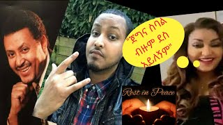 ♦ሰላም ንዋይ ደበበ ከዚህ ዓለም በሞት ተለየ Zemaentertainment  ንዋይደበበ [upl. by Hartwell]