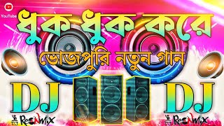 Bhojpuri Song  Dj Songs 🥀 Hindi Song  Bhojpuri  ধুক ধুক করে  Dj Remix Dj Gan  DjDj old song [upl. by Fadiman845]