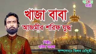 Khaja Baba  খাজা বাবা আজমীর শরিফ যুদ্ধ  কিচ্ছ বাউল ময়েজ  New Video2019 [upl. by Ailuy]