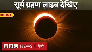 Surya Grahan 2024 Live  Solar Eclipse या सूर्य ग्रहण लाइव देखिए BBC Hindi [upl. by Muriel632]