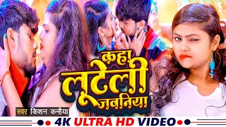 Video  Kishan Knhaiya New Song  कहा लुटेली जवनिया  Kaha Luteli Jawaniya [upl. by Meehaf]