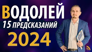 ВОДОЛЕЙ в 2024 году  15 Предсказаний на год  Дмитрий Пономарев [upl. by Loella]