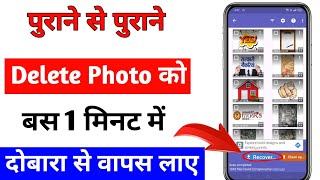 Delete Photo Wapas Kaise Laye  How to Recover Deleted Photos Video On Android photo recovery [upl. by Chilson]